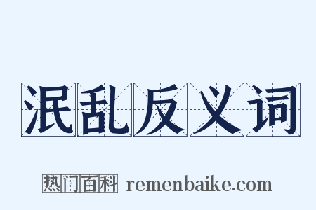 泯乱反义词是什么意思的图片